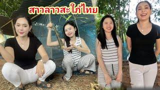 #น้องติน่า #สาวลาว ตามหารักแท้ที่ประเทศไทยอยากโชร์ฝีมือให้แม่ย่าดู หาเมนูพิเศษไว้รอครอบครัวหนุ่มไทย