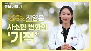 좋은병원들이 전하는 좋은 이야기 - '건강한 새해 맞이, 작은 습관이 만드는 큰 변화!'