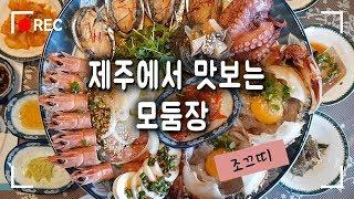 제주 애월 맛집 해산물 모둠장 먹기 | 애월 제주다 | 딱새우장 | 전복장 | seafood | jejuisland