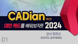 대안캐드를 배워보자 캐디안 2024 초보자도 쉽게 배워요