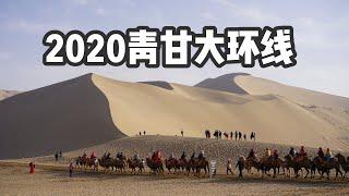 2020青甘大环线旅行vlog -跟我一起去西北流浪