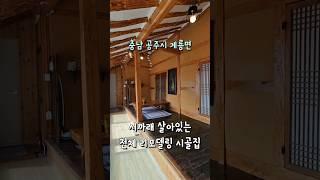 서까래 살아있는 전체 리모델링 시골주택 매매 #shorts