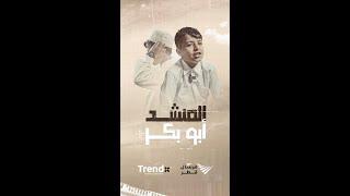 المنشد ابو بكر || مرسال