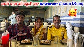 मम्मी पापा को पहली बार Resturant में खाना खिलाएं  | मम्मी पापा खुस हो गए Sintu Reena Official