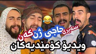 تازە ترين ويديۆ کۆمێديەکانی پوريا و سياوش | Porya Rahimi | پوریا رحیمی | Porya Viner