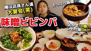 味噌ビビンバ食べに来たら隣で宴会開始でも味は最高推し店‼️観光地ど真ん中おかず10種＆ひとり旅OK | 超推しカフェ【韓国グルメ】【モッパン】