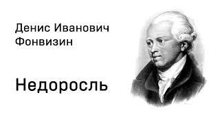 Денис Иванович Фонвизин Недоросль Действие 3 явление 2 - 5