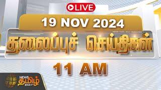 LIVE :Today Headlines | 19 November 2024 | தலைப்புச் செய்திகள் | 11 AM Headlines | NewsTamil24x7