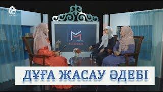 Этика мольбы / «Маңызды мәселе» для женщин