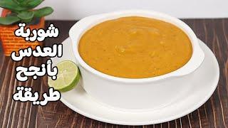 شوربة العدس بأنجح طريقة وبطريقة اشهر المطاعم سهلة ولذيذة وصحية ! Healthy and Easy Lentil Soup