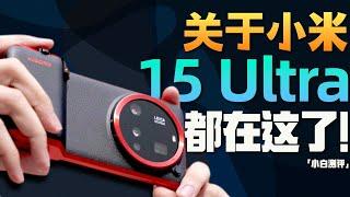 「小白」小米15Ultra 全面测评：除了2亿长焦 还有什么？