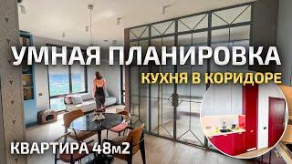 НЕБОЛЬШАЯ квартира,  но ЗОНИРОВАНА правильно, а КУХНЯ стоит в коридоре. Дизайн интерьера. Рум Тур