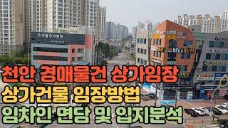 "초보경매" 천안 상가 경매물건 임장방법 / 임차인 면담 및 입지분석