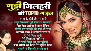 गुड्डी गिलहरी की Top10 गज़ल Guddi Gilhari Hit Gazals गुड्डी गिलहरी गजल Guddi Gilhari Sad Song