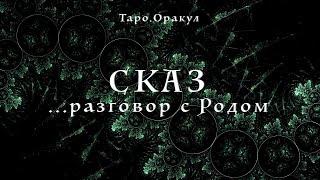 Таро.Оракул. Сказ. Разговор с Родом. Новые ключи к живому пространству.