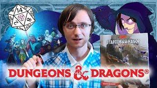 Dungeons&Dragons - стартовый набор!