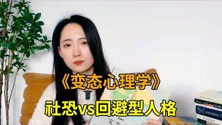 《变态心理学》：社恐vs回避型人格丨回避型依恋丨异常心理学