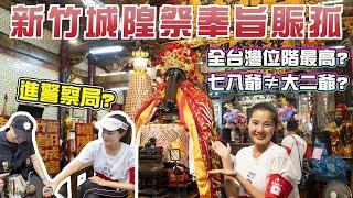 新竹都城隍祭-都城隍爺奉旨賑孤！全台灣位階最高的城隍爺?｜Joyce被警察抓走了?｜新竹都城隍廟特有六將爺會?原來七爺八爺跟大爺二爺不一樣?｜內含新竹美食寶典！農曆七月全台唯一最盛大遶境在新竹 #抽獎