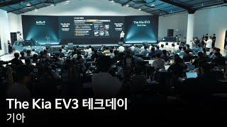 첨단 전동화 기술의 향연, The Kia EV3 테크데이 | 기아