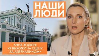 Анна Ходюн | Актриса Омского драмтеатра | Наши люди (2021)