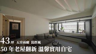 【老屋改造】旅紐澳20年 建築師與設計師的家 實用溫馨重塑50年老屋 爾聲空間設計 陳榮聲、林欣璇