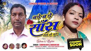 Coming soon//Singer Suhana Devi & Raghav Das //बड़े बड़े सांस लेती हो तुम//New Video 2022