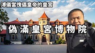 吉林長春，偽滿皇宮博物院，看看溥儀當傀儡皇帝的皇宮【大海去旅行】