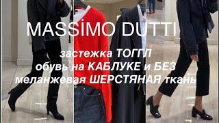 Massimo DUTTİ️/ИДЕИ СТИЛЬНЫХ ОБРАЗОВ/одежда и обувь