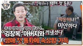 김창옥, 아버지와 40년 만에 첫 통화에 속상한 이유 ㅣ집사부일체(Master in the House)ㅣSBS ENTER.