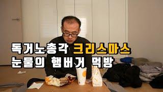 독거노총각 눈물의 크리스마스 햄버거 먹방 미혼 1인가구 이야기