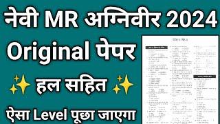 Navy MR Exam Paper 2024 | Navy MR Paper 2024 | Navy MR Questions Paper 2024 | Navy MR Full Set 2024