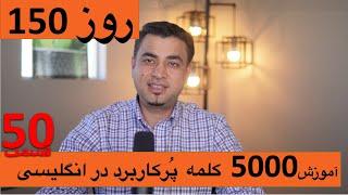 Learn English-Farsi Day 150 پنج هزار کلمه پر کاربرد-آموزش انگلیسی- روز