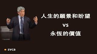 心中的負擔、人生的願景和盼望？還是 神的旨意、永恆的價值？