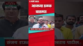 Headlines | 5 March 2023 | News State Maharashtra Goa | News Nation