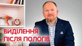 Выделения после родов (лохии) | Сколько идут и как проходит восстановление после родов