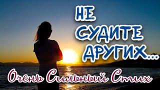 Не судите других... Очень Сильный стих. Ирина Самарина-Лабиринт.