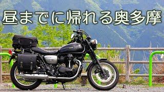 都内から昼頃までに帰る、奥多摩200kmツーリング[Kawasaki W800 Street]