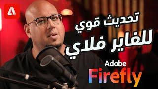 تحديث خرافي للذكاء الاصطناعي فى فاير فلاي - Adobe FireFly