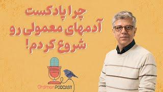 شنیدن داستان آدم‌ها، و تجربیات‌شان در پادکست فارسی آدمهای معمولی با دکتر علیرضا دهقانی @askalireza