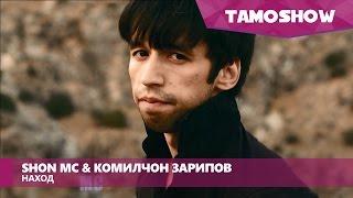 SHON MC & Комилчон Зарипов - Наход | SHON MC & Komiljon Zaripov - Nakhod (2013)