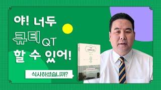 [두란노] 큐티 포기자를 위한 친절한 큐티 안내TIP ㅣ〈식사하셨습니까?〉