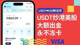 USDT和美元1:1兑换，支持USDT交易港美股，加密货币出金新路线，BiyaPay可汇款超20种法币，年底推出visa卡，首次开户交易返现16USDT，法币和U双向兑换，再也不担心冻卡了