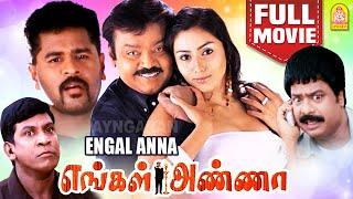 எங்கள் அண்ணா | Engal Anna Full Movie | Vijayakanth | Prabhu Deva | Vadivelu | Namitha | Deva Music