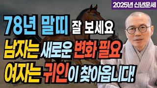 [2025년 을사년 운세]  1978년 무오생 말띠 잘 보세요! 남자는 새로운 변화가 필요하고 여자는 귀인이 찾아옵니다! [운곡스님의 점찰이야기]