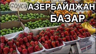 АЗЕРБАЙДЖАНМАЙБАЗАР‼️КЛУБНИКА,АЛЧА,ПОМИДОРЫ.ЦЕНЫ?#baku#еда#обзор#bazar#yummyfood#tasty#