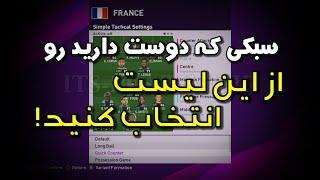 سبک بازیتون رو به بازی بگید و بذارید خودش براتون ترکیب بچینه | PES