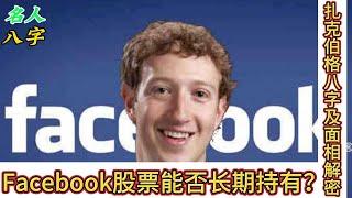 78.名人八字之扎克伯格八字及面相分析：Facebook股票能否长期持有？究竟是怎样的命格成就了扎克伯格？脸书Facebook｜蜥蜴人｜脸书创始人