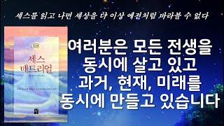 시간은 흐르지 않는다 영원한 현재 안에 우주의 모든 것은 동시에 존재한다 [세스 매트리얼]