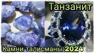 ТАНЗАНИТ Камни талисманы 2024