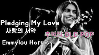 Pledging My Love (사랑의서약)-Emmylou Harris (에밀루 헤리스)